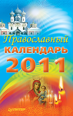 обложка книги Православный календарь 2011 автора Матушка Стефания