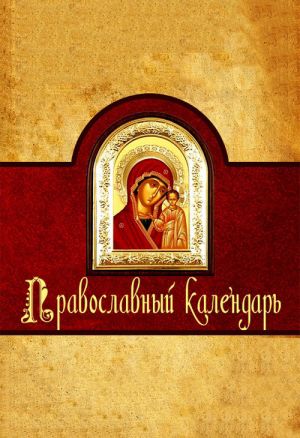обложка книги Православный календарь автора Алексей Семенов