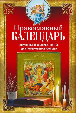 обложка книги Православный календарь. Церковные праздники, посты, дни поминовения усопших автора Вера Светлова