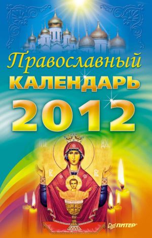 обложка книги Православный календарь на 2012 год автора Коллектив Авторов