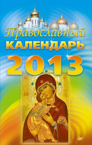 обложка книги Православный календарь на 2013 год автора Коллектив Авторов