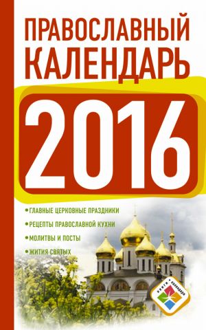 обложка книги Православный календарь на 2016 год автора Диана Хорсанд-Мавроматис