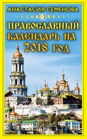 обложка книги Православный календарь на 2018 год автора Анастасия Семенова