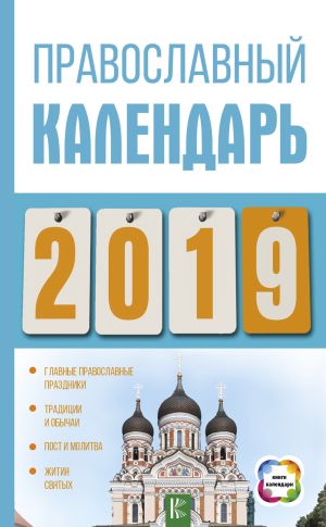 обложка книги Православный календарь на 2019 год автора Диана Хорсанд-Мавроматис