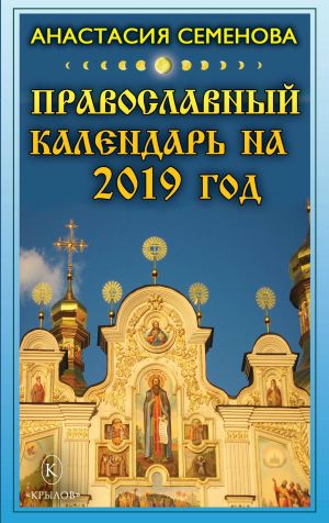 обложка книги Православный календарь на 2019 год автора Анастасия Семенова