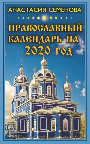 обложка книги Православный календарь на 2020 год автора Анастасия Семенова