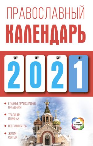обложка книги Православный календарь на 2021 год автора Диана Хорсанд-Мавроматис