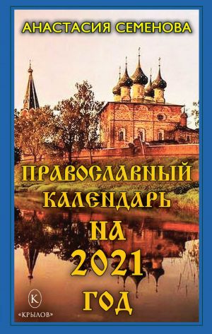 обложка книги Православный календарь на 2021 год автора Анастасия Семенова