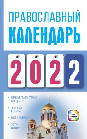 обложка книги Православный календарь на 2022 автора Диана Хорсанд-Мавроматис