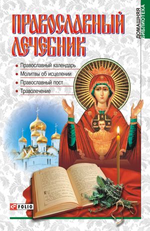 обложка книги Православный лечебник автора А. Гопаченко