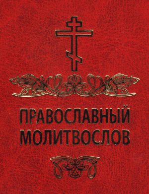 обложка книги Православный молитвослов автора Сборник