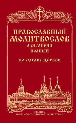 обложка книги Православный молитвослов для мирян (полный) по уставу Церкви автора Сборник