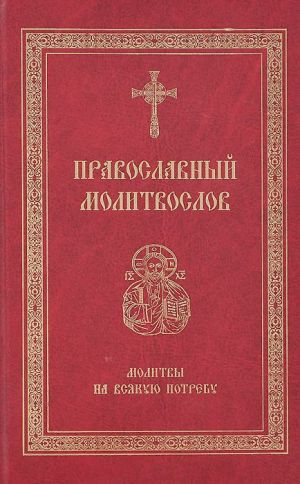 обложка книги Православный молитвослов. Молитвы на всякую потребу автора Сборник