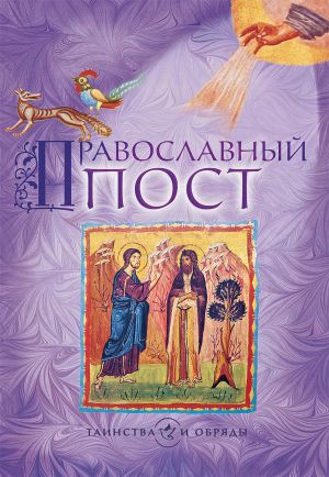 обложка книги Православный пост автора Дмитрий Дементьев