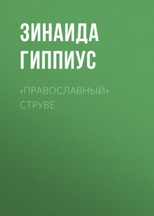 обложка книги «Православный» Струве автора Зинаида Гиппиус