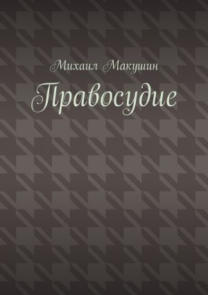 обложка книги Правосудие автора Михаил Макушин