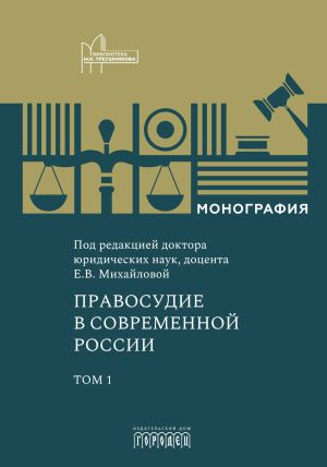 обложка книги Правосудие в современной России. Том 1 автора Коллектив авторов