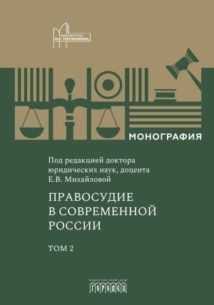 обложка книги Правосудие в современной России. Том 2 автора Коллектив авторов