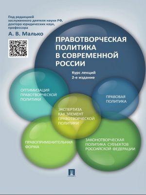 обложка книги Правотворческая политика в современной России. Курс лекций. 2-е издание автора Коллектив авторов