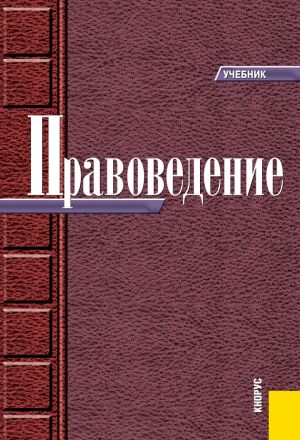 обложка книги Правоведение автора О. Булаков