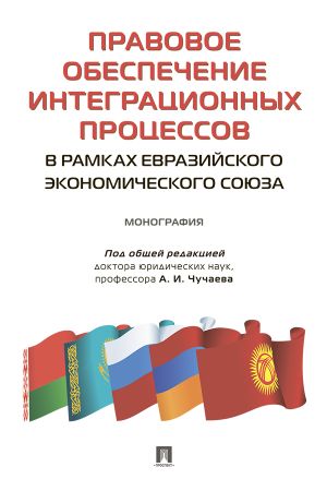 обложка книги Правовое обеспечение интеграционных процессов в рамках Евразийского экономического союза автора Н. Лазарева