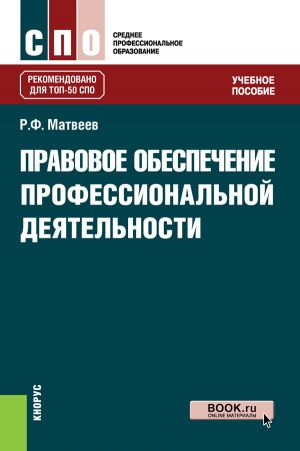 обложка книги Правовое обеспечение профессиональной деятельности автора Роальд Матвеев