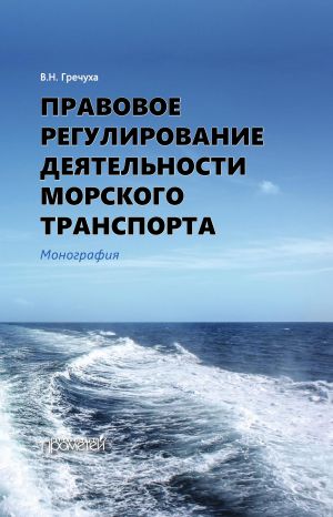 обложка книги Правовое регулирование деятельности морского транспорта автора Владимир Гречуха
