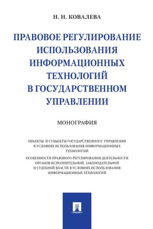 обложка книги Правовое регулирование использования информационных технологий в государственном управлении автора Наталия Ковалева