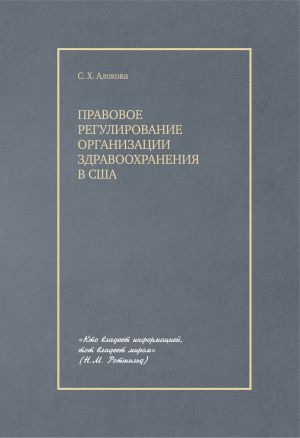 обложка книги Правовое регулирование организации здравоохранения в США автора Сатаней Алокова