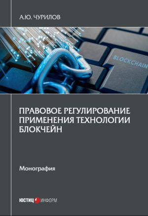 обложка книги Правовое регулирование применения технологии блокчейн автора Алексей Чурилов