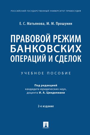 обложка книги Правовой режим банковских операций и сделок автора М. Прошунин