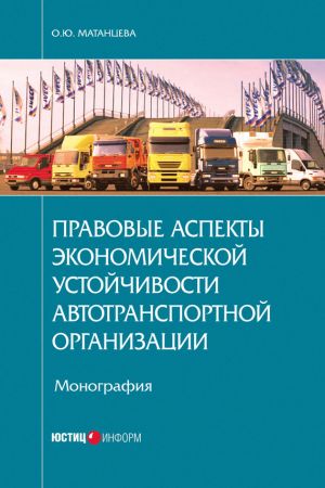 обложка книги Правовые аспекты экономической устойчивости автотранспортной организации автора Ольга Матанцева