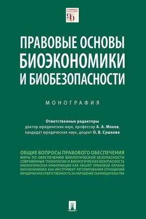 обложка книги Правовые основы биоэкономики и биобезопасности автора Коллектив авторов