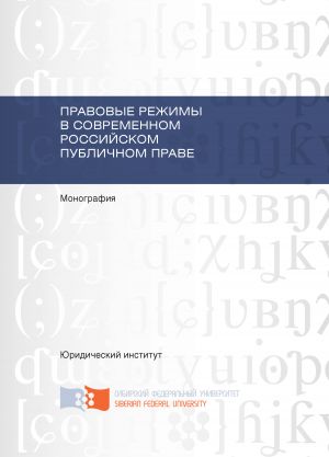 обложка книги Правовые режимы в современном российском публичном праве автора З. Кучкаров