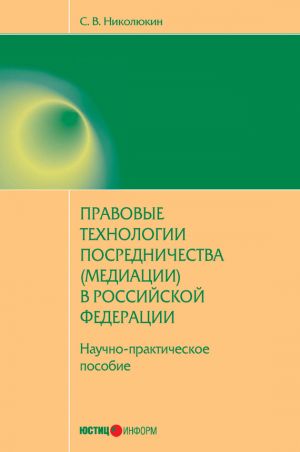 обложка книги Правовые технологии посредничества (медиации) в Российской Федерации: научно-практическое пособие автора Иван Лукаш