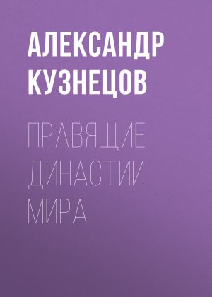 обложка книги Правящие династии мира автора Александр Кузнецов