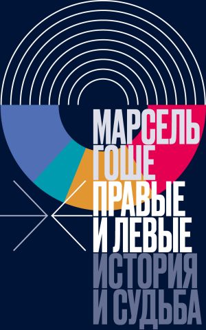 обложка книги Правые и левые. История и судьба автора Марсель Гоше