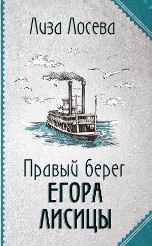 обложка книги Правый берег Егора Лисицы автора Лиза Лосева