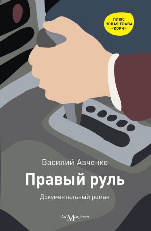 обложка книги Правый руль автора Василий Авченко