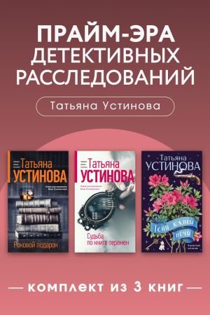 обложка книги Прайм-эра детективных расследований. Комплект из 3 книг автора Татьяна Устинова