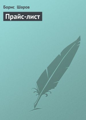 обложка книги Прайс-лист автора Борис Шаров