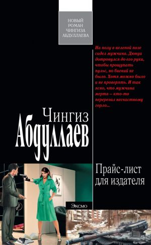 обложка книги Прайс-лист для издателя автора Чингиз Абдуллаев