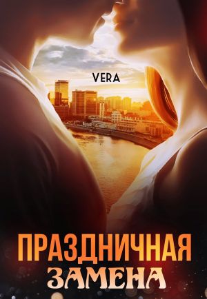 обложка книги Праздничная замена автора Vera Aleksandrova