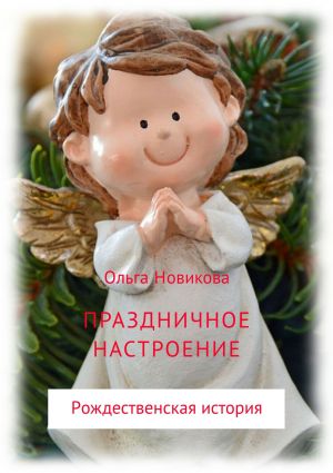 обложка книги Праздничное настроение автора Ольга Новикова