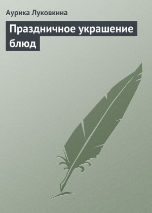 обложка книги Праздничное украшение блюд автора Аурика Луковкина