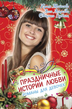 обложка книги Праздничные истории любви автора Светлана Лубенец