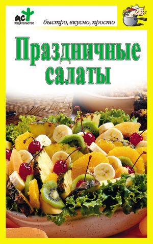 обложка книги Праздничные салаты автора Дарья Костина