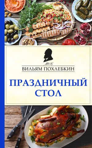 обложка книги Праздничный стол автора Вильям Похлёбкин