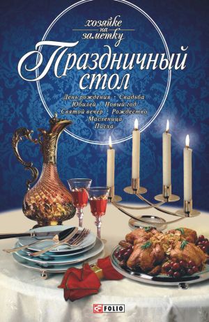 обложка книги Праздничный стол автора Дмитрий Таболкин