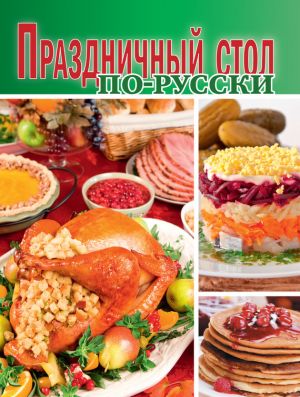 обложка книги Праздничный стол по-русски автора Сборник рецептов